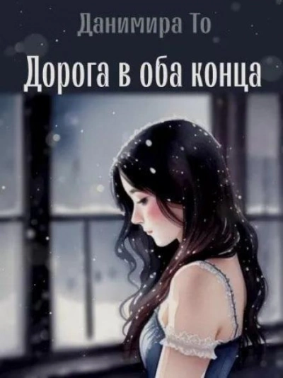 Дорога в оба конца - То (Натт Харрис) Данимира - Библиотека аудиокниг