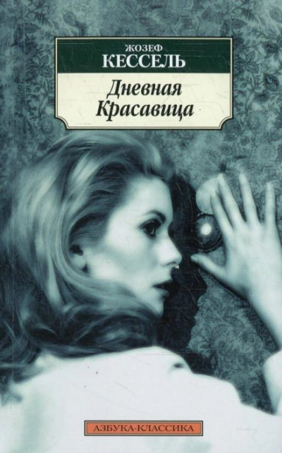Дневная красавица - Жозеф Кессель - Библиотека аудиокниг