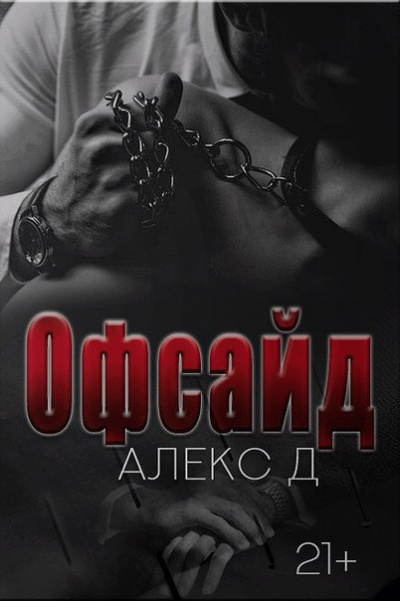 Офсайд - Алекс Д. - Библиотека аудиокниг