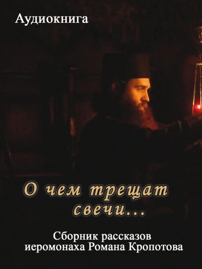 О чем трещат свечи... - Кропотов Роман - Библиотека аудиокниг