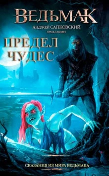 Предел чудес - Петр Едлинський - Библиотека аудиокниг