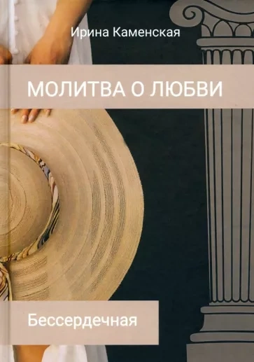 Бессердечная - Ирина Каменская - Библиотека аудиокниг