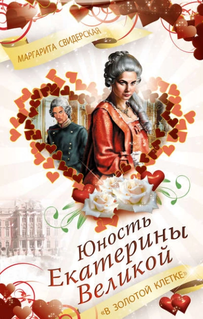 Юность Екатерины Великой. «В золотой клетке - Маргарита Свидерская - Библиотека аудиокниг