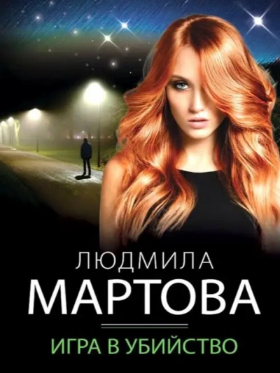 Игра в убийство - Людмила Мартова - Библиотека аудиокниг