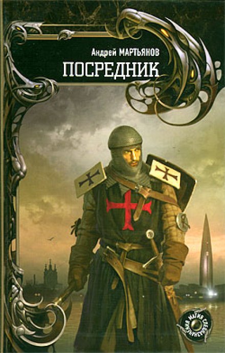 Посредник - Андрей Мартьянов - Библиотека аудиокниг