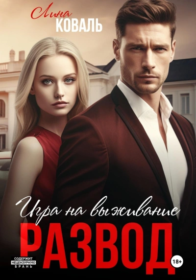 Развод. Игра на выживание - Лина Коваль - Библиотека аудиокниг