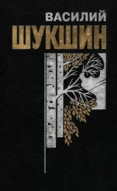 Змеиный яд - Василий Шукшин - Библиотека аудиокниг