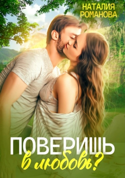 Поверишь в любовь? - Наталия Романова - Библиотека аудиокниг