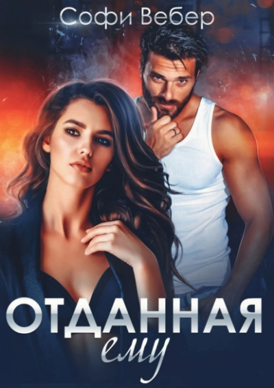 Отданная ему - Софи Вебер - Библиотека аудиокниг