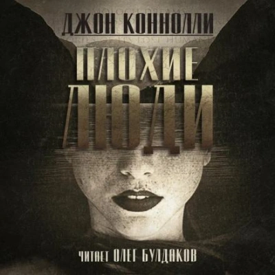 Плохие люди - Джон Коннолли - Библиотека аудиокниг