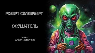 Осушитель - Роберт Силверберг - Библиотека аудиокниг