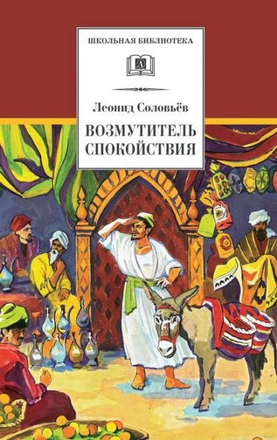 Возмутитель спокойствия - Леонид Соловьёв - Библиотека аудиокниг