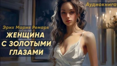 Женщина с золотыми глазами - Эрих Мария Ремарк - Библиотека аудиокниг