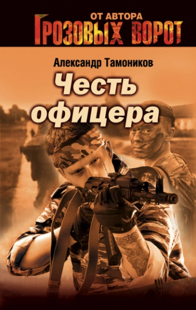 Снайпер - Александр Тамоников - Библиотека аудиокниг