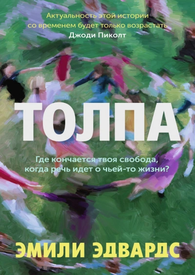 Толпа - Эмили Эдвардс - Библиотека аудиокниг