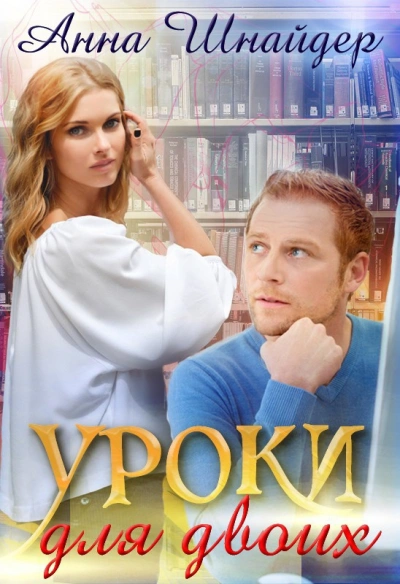 Уроки для двоих - Анна Шнайдер - Библиотека аудиокниг
