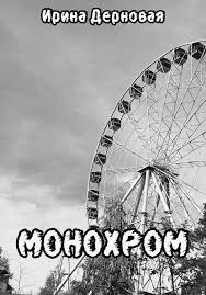 Монохром - Ирина Дерновая - Библиотека аудиокниг