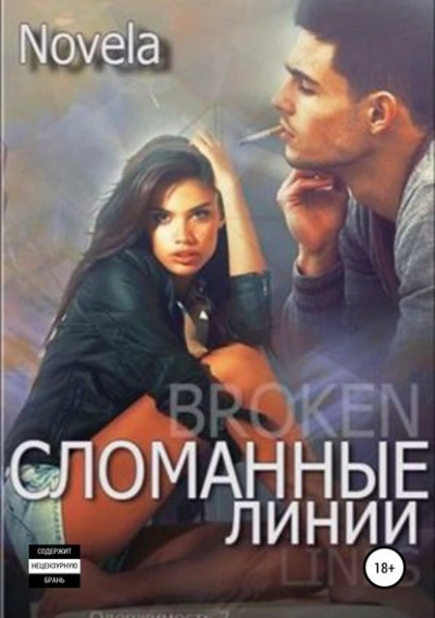 Сломанные линии - Novela - Библиотека аудиокниг