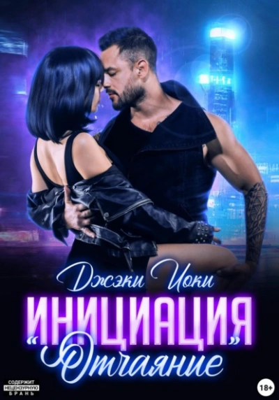 Инициация «Отчаяние - Джэки Иоки - Библиотека аудиокниг