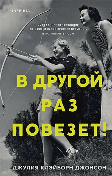 В другой раз повезет! - Джулия Джонсон - Библиотека аудиокниг