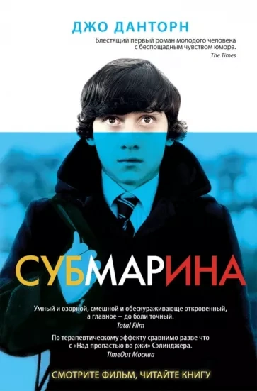 Субмарина - Джо Данторн - Библиотека аудиокниг