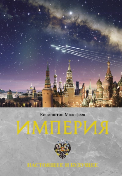 Настоящее и будущее - Константин Малофеев - Библиотека аудиокниг
