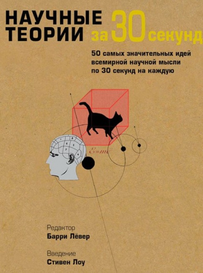 Научные теории за 30 секунд - Пол Парсонс - Библиотека аудиокниг