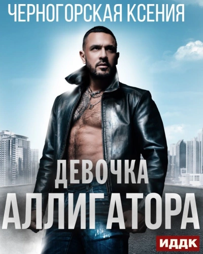 Девочка Аллигатора - Ксения Черногорская - Библиотека аудиокниг