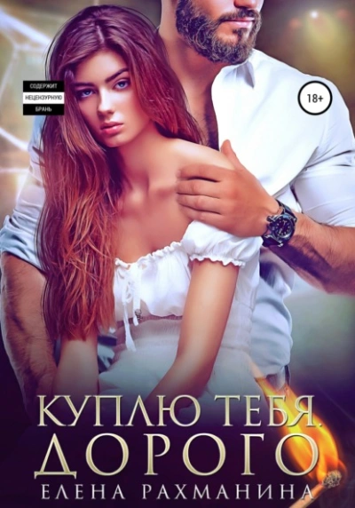 Куплю тебя. Дорого - Елена Рахманина - Библиотека аудиокниг