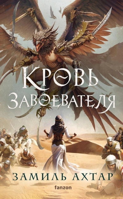 Кровь завоевателя - Ахтар Замиль - Библиотека аудиокниг