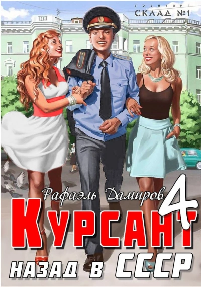 Курсант. Назад в СССР 4 - Рафаэль Дамиров - Библиотека аудиокниг