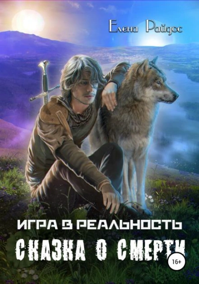 Сказка о смерти - Елена Райдос - Библиотека аудиокниг