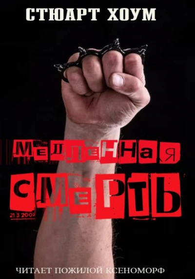 Медленная смерть - Стюарт Хоум - Библиотека аудиокниг