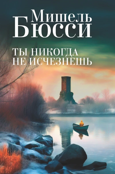 Ты никогда не исчезнешь - Мишель Бюсси - Библиотека аудиокниг