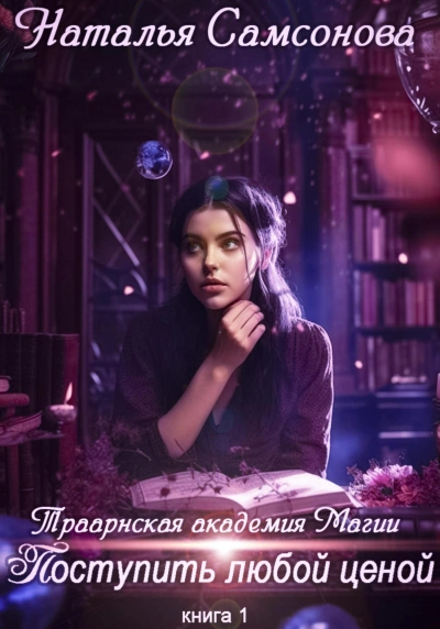 Траарнская Академия Магии. Поступить любой ценой - Наталья Самсонова - Библиотека аудиокниг