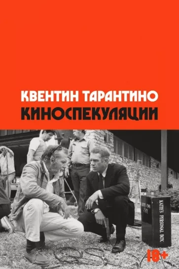 Киноспекуляции - Квентин Тарантино - Библиотека аудиокниг