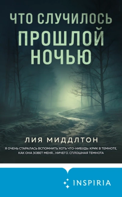 Что случилось прошлой ночью - Лия Миддлтон - Библиотека аудиокниг