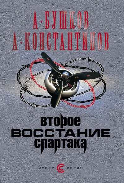 Второе восстание Спартака -  Александр Бушков, Андрей Константинов - Библиотека аудиокниг