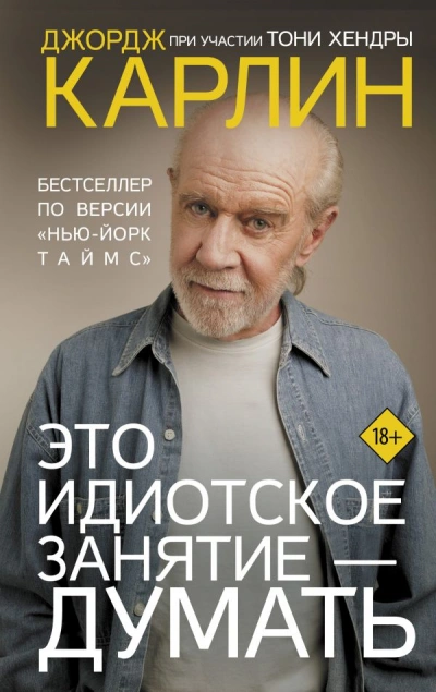 Это идиотское занятие – думать - Джордж Карлин - Библиотека аудиокниг