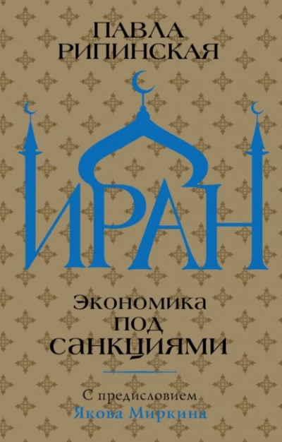 Иран. Экономика под санкциями - Павла Рипинская - Библиотека аудиокниг