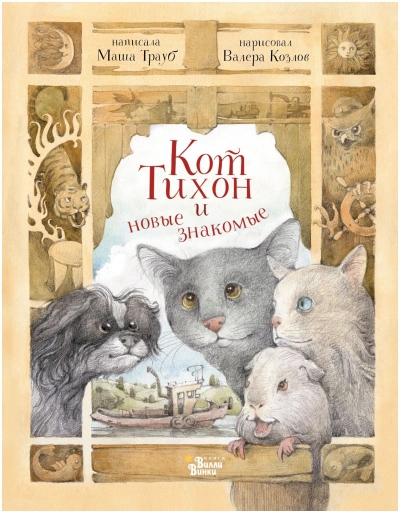 Кот Тихон и новые знакомые - Маша Трауб - Библиотека аудиокниг