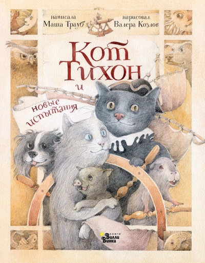 Кот Тихон и новые испытания - Маша Трауб - Библиотека аудиокниг