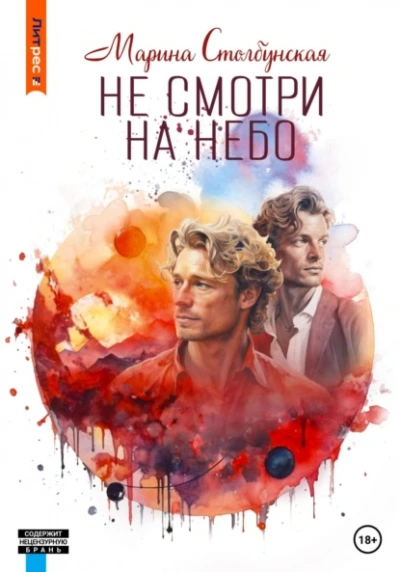 Не смотри на небо - Марина Столбунская - Библиотека аудиокниг