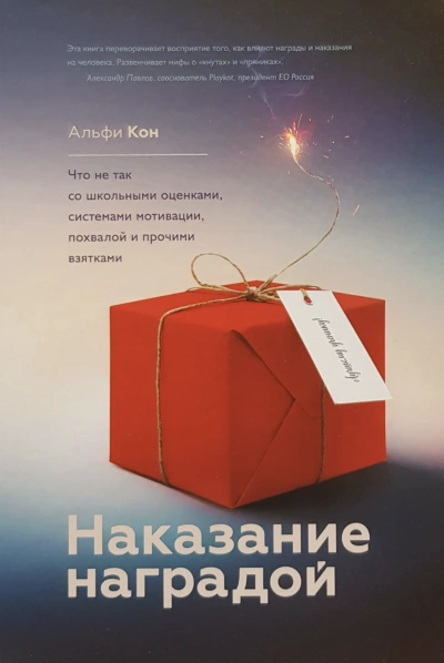 Наказание наградой - Кон Альфи - Библиотека аудиокниг