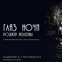 Глаз ночи - Роджер Желязны - Библиотека аудиокниг