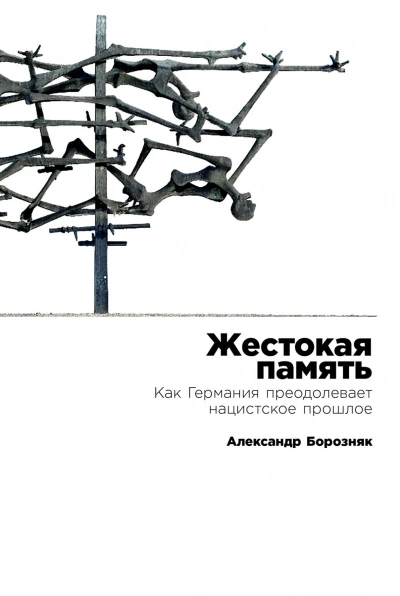 Жестокая память - Александр Борозняк - Библиотека аудиокниг