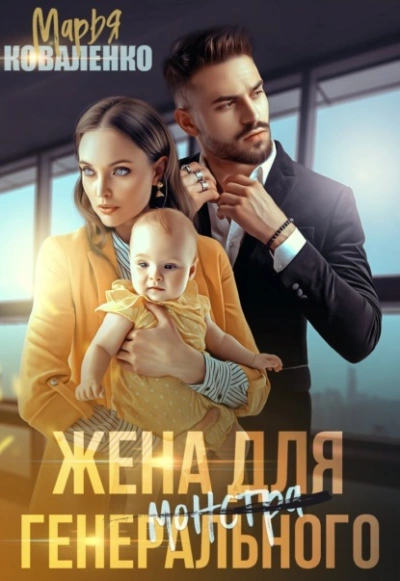 Жена для генерального - Марья Коваленко - Библиотека аудиокниг