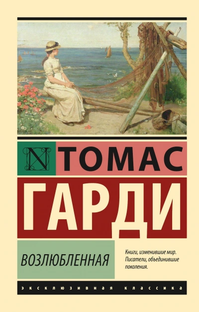 Возлюбленная - Томас Харди - Библиотека аудиокниг