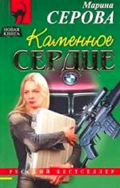 Каменное сердце - Марина Серова - Библиотека аудиокниг