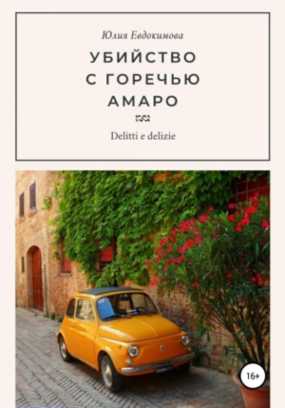 Убийство с горечью амаро - Юлия Евдокимова - Библиотека аудиокниг